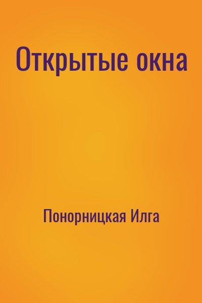 Понорницкая Илга - Открытые окна