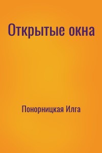 Открытые окна
