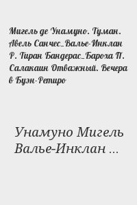 Мигель де Унамуно. Туман. Авель Санчес_Валье-Инклан Р. Тиран Бандерас_Бароха П. Салакаин Отважный. Вечера в Буэн-Ретиро