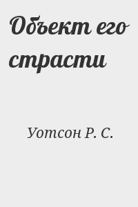 Объект его страсти