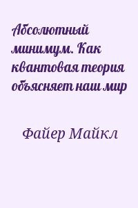 Абсолютный минимум. Как квантовая теория объясняет наш мир