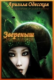 Одесская Ариэлла - Звереныш (СИ)