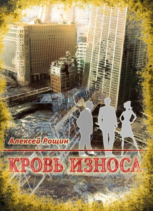 Рощин Алексей - Кровь износа