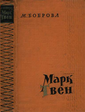 Боброва Мария - Марк Твен