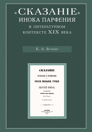 Бузько Елена - «Сказание» инока Парфения в литературном контексте XIX века