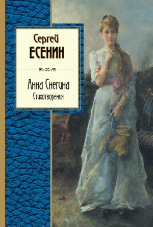 Есенин Сергей - Анна Снегина. Стихотворения (сборник)