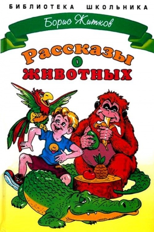 Житков Борис - Рассказы о животных