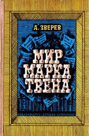Зверев Алексей - Мир Марка Твена