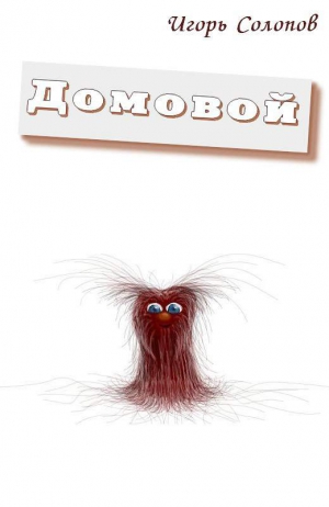 Солопов Игорь - Домовой