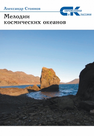 Стоянов Александр - Мелодии космических океанов