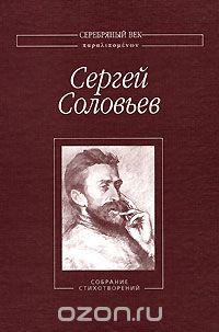 Соловьев Сергей М. - Собрание Стихотворений