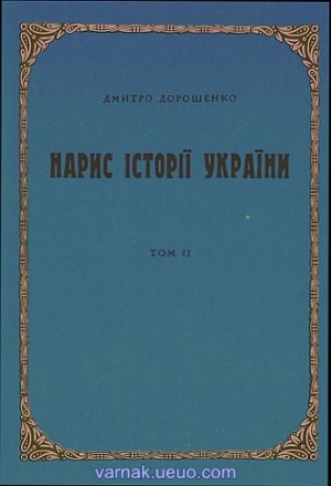 Дорошенко Дмитро - Нарис історії України. Том 2