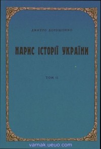 Нарис історії України. Том 2