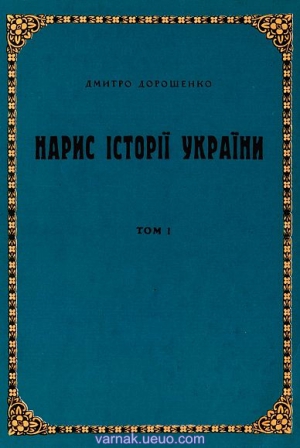 Дорошенко Дмитро - Нарис історії України. Том 1