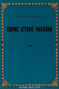Нарис історії України. Том 1