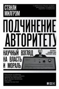 Подчинение авторитету. Научный взгляд на власть и мораль