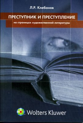 Клебанов Лев - Преступник и преступление на страницах художественной литературы
