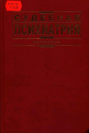 Коллектив авторов - Судебная психиатрия: Учебник