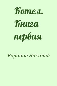 Воронов Николай - Котел. Книга первая