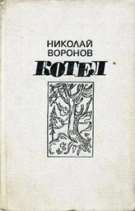 Котел. Книга первая