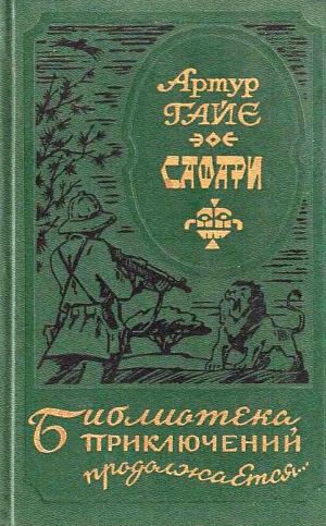 cкачать книгу Артур Гайе, Гузи Ренэ Сафари