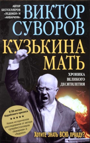 Різун Володимир - Кузькіна мать: хроніка великого десятиріччя (До 50-річчя Карибської кризи)