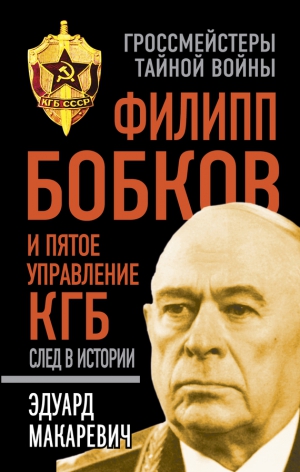 Макаревич Эдуард - Филипп Бобков и пятое Управление КГБ: след в истории