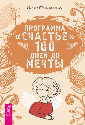 Макаренко Инна - Программа «Счастье». 100 дней до мечты