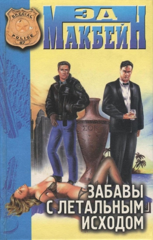 Макбейн Эд - Забавы с летальным исходом