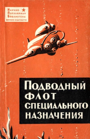 Новиков Александр, Максимов Виталий, Прокофьев Олег - Подводный флот специального назначения