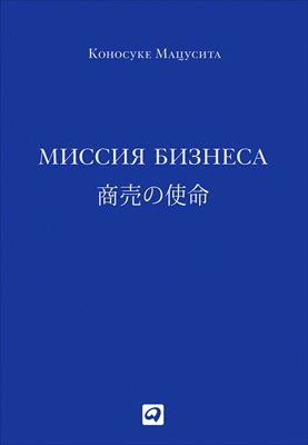 Мацусита Коносуке - Миссия бизнеса