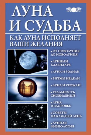 Михайлова Вера - Луна и судьба. Как Луна исполняет ваши желания