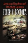 Михайловский Александр, Харников Александр - Ветер с востока