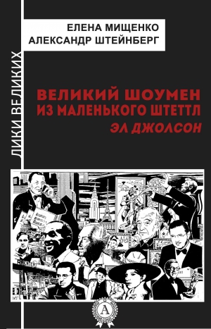 Мищенко Елена, Штейнберг Александр - Великий шоумен из маленького Штеттл. Эл Джолсон