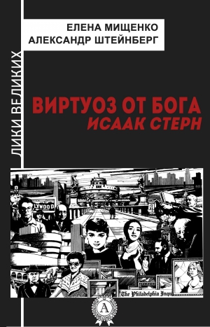 Мищенко Елена, Штейнберг Александр - Виртуоз от Бога. Исаак Стерн