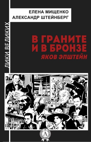 Мищенко Елена, Штейнберг Александр - В граните и в бронзе. Яков Эпштейн