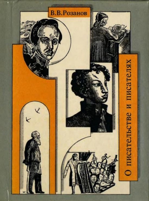cкачать книгу Василий Розанов О писательстве и писателях. Собрание сочинений [4]