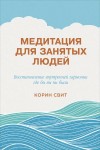 Свит Корин - Медитация для занятых людей. Восстановление внутренней гармонии где бы вы ни были