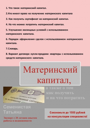 Семенистая Татьяна - Материнский капитал, а также о том, как получить и на что потратить