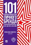 Семенчук Вячеслав - 101 способ раскрутки личного бренда. Как сделать себе имя