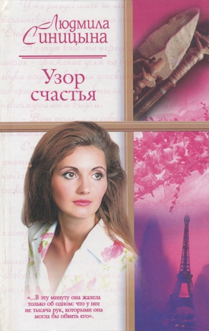 Синицына Людмила - Узор счастья