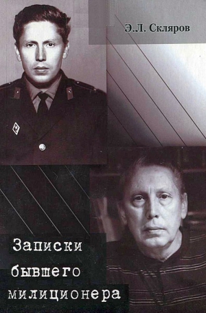 Скляров Эдуард - Записки бывшего милиционера