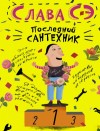 Сэ Слава - Последний сантехник