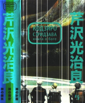 Сэридзава Кодзиро - Книга о Боге