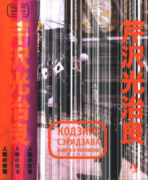 Сэридзава Кодзиро - Книга о Человеке