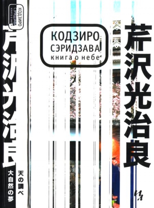 Сэридзава Кодзиро - Книга о Небе