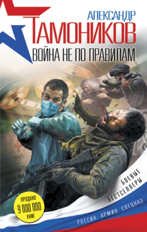 Тамоников Александр - Война не по правилам