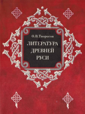 Творогов Олег - Литература Древней Руси