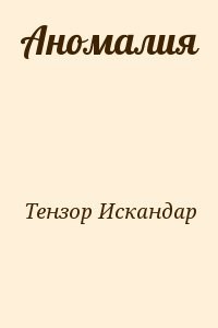 Аномалия