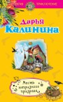 Калинина Дарья - Месть капризного призрака